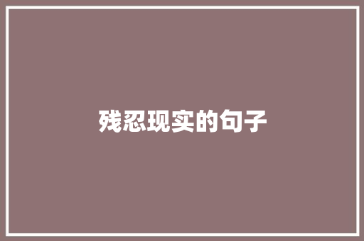残忍现实的句子