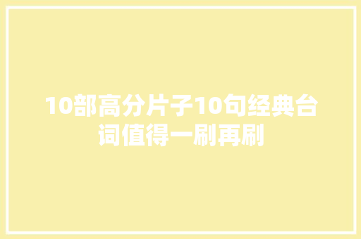 10部高分片子10句经典台词值得一刷再刷