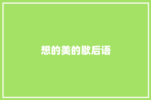 想的美的歇后语