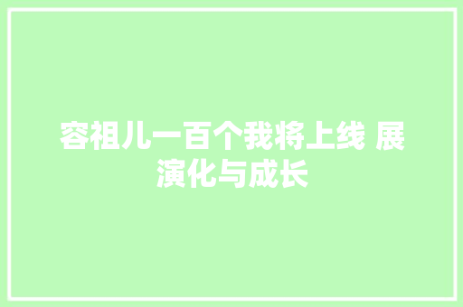 容祖儿一百个我将上线 展演化与成长