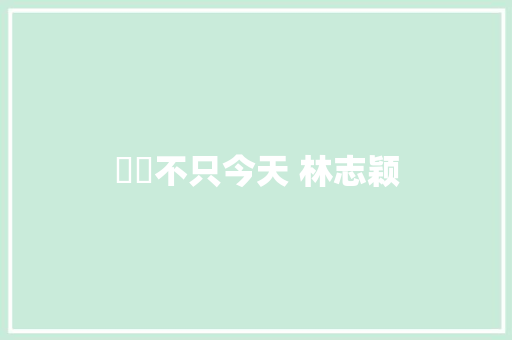 愛妳不只今天 林志颖