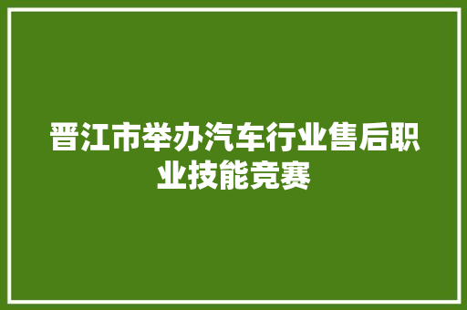 晋江市举办汽车行业售后职业技能竞赛