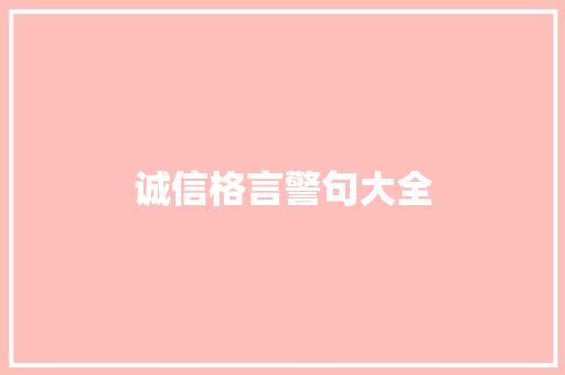 诚信格言警句大全