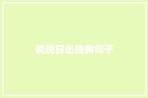 说说日出经典句子