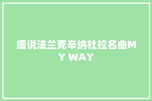 细说法兰克辛纳杜拉名曲MY WAY
