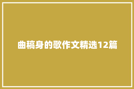 曲稿身的歌作文精选12篇