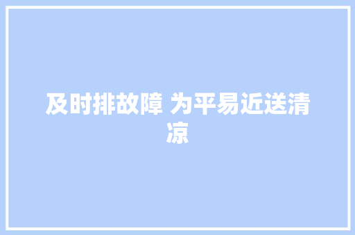 及时排故障 为平易近送清凉