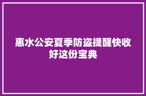 惠水公安夏季防盗提醒快收好这份宝典 汽车知识
