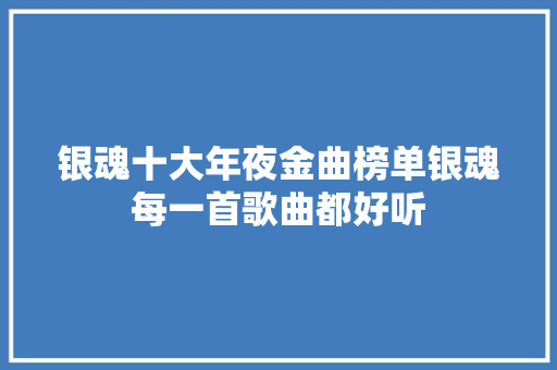 银魂十大年夜金曲榜单银魂每一首歌曲都好听