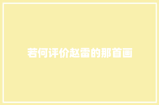 若何评价赵雷的那首画