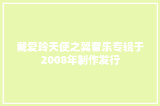 戴爱玲天使之翼音乐专辑于2008年制作发行