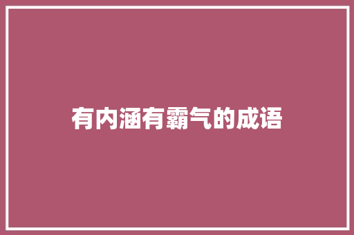 有内涵有霸气的成语