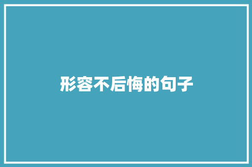 形容不后悔的句子