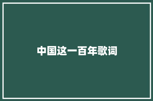 中国这一百年歌词