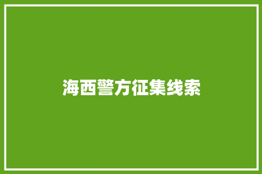 海西警方征集线索