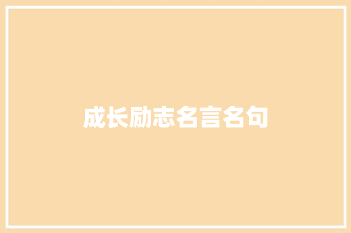 成长励志名言名句