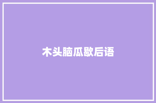 木头脑瓜歇后语