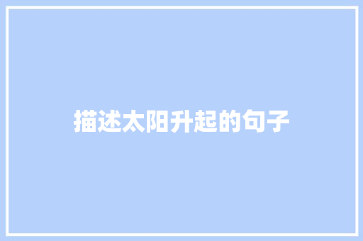 描述太阳升起的句子