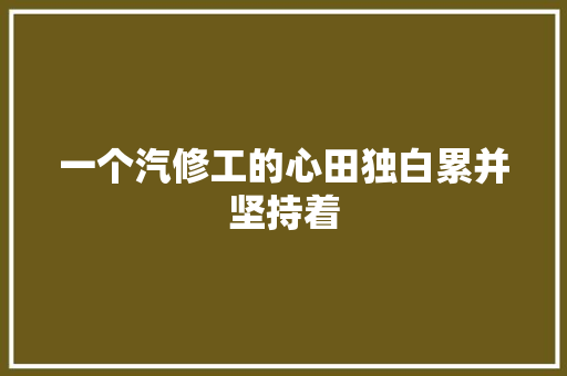 一个汽修工的心田独白累并坚持着