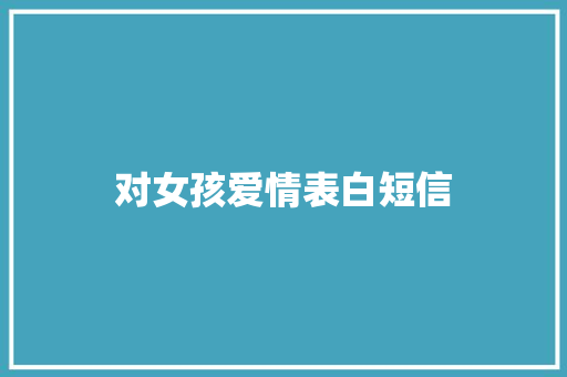 对女孩爱情表白短信