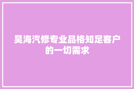 昊海汽修专业品格知足客户的一切需求