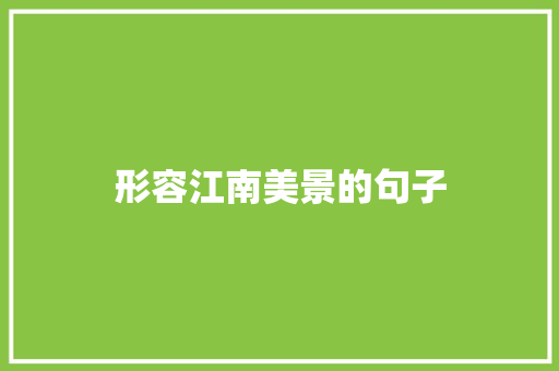 形容江南美景的句子