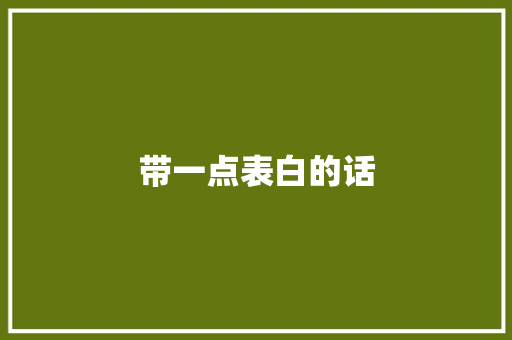 带一点表白的话 知识百科