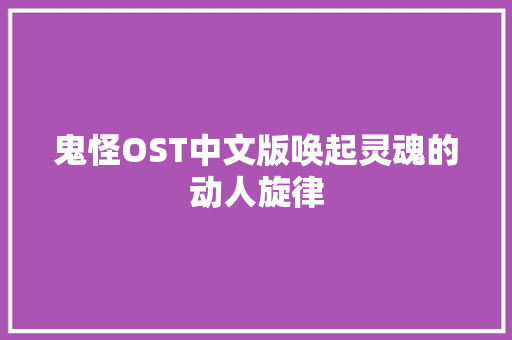 鬼怪OST中文版唤起灵魂的动人旋律