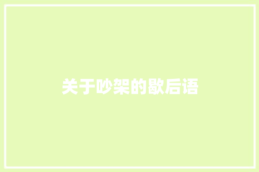 关于吵架的歇后语