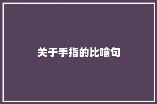 关于手指的比喻句