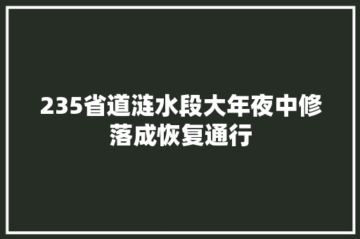 235省道涟水段大年夜中修落成恢复通行