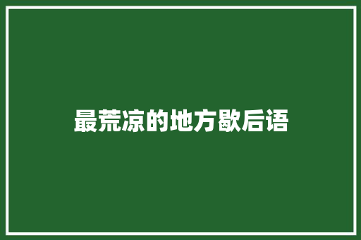 最荒凉的地方歇后语