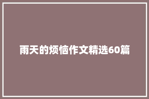 雨天的烦恼作文精选60篇