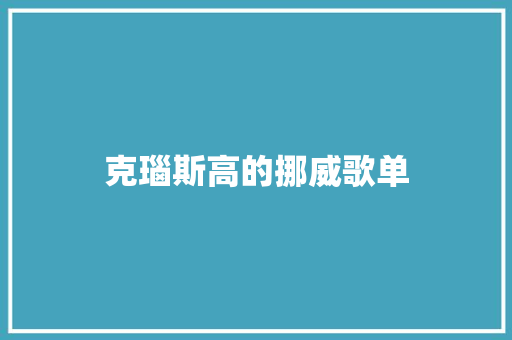 克瑙斯高的挪威歌单