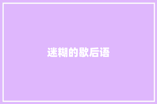 迷糊的歇后语