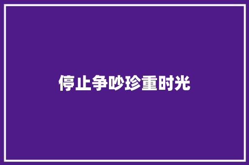 停止争吵珍重时光 休闲娱乐