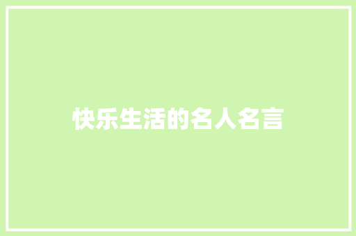 快乐生活的名人名言 知识百科