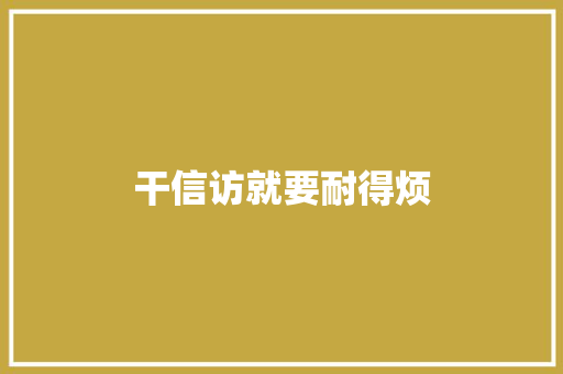 干信访就要耐得烦