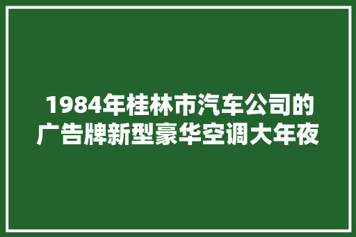 1984年桂林市汽车公司的广告牌新型豪华空调大年夜日野为您做事。