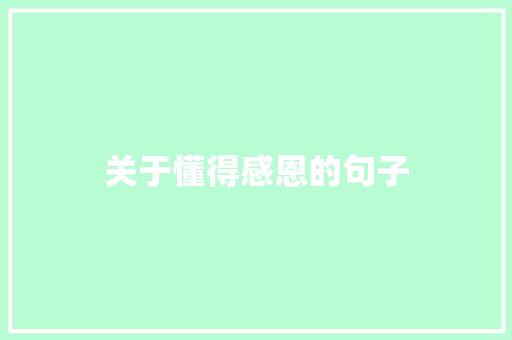 关于懂得感恩的句子
