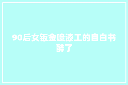 90后女钣金喷漆工的自白书醉了