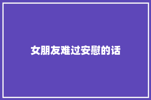 女朋友难过安慰的话