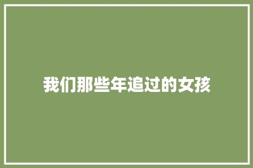 我们那些年追过的女孩