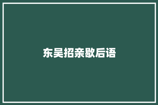 东吴招亲歇后语