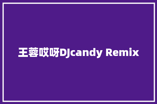 王蓉哎呀DJcandy Remix