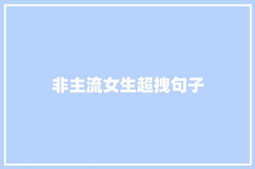 非主流女生超拽句子