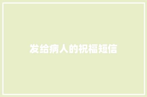 发给病人的祝福短信