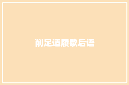削足适履歇后语