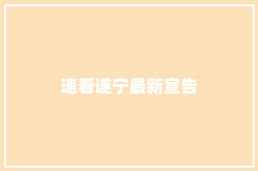 速看遂宁最新宣告