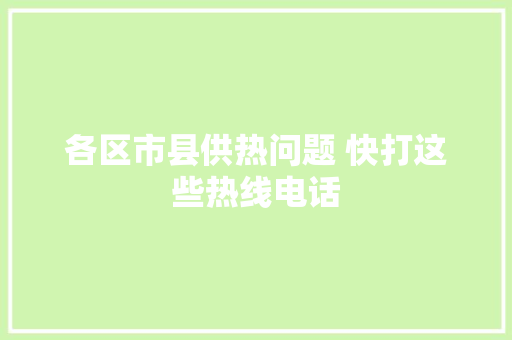 各区市县供热问题 快打这些热线电话